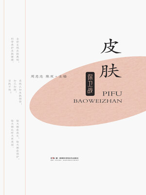 cover image of 皮肤保卫战